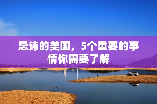 忌讳的美国，5个重要的事情你需要了解