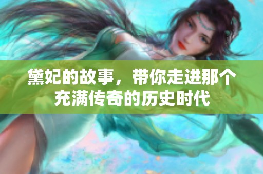 黛妃的故事，带你走进那个充满传奇的历史时代