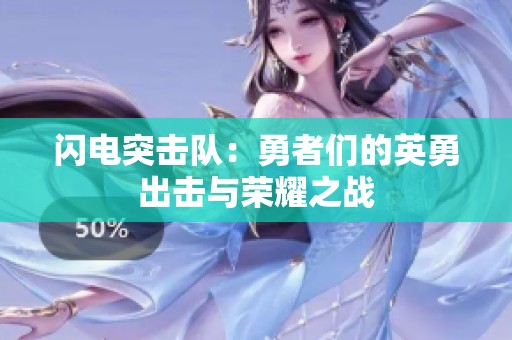 闪电突击队：勇者们的英勇出击与荣耀之战