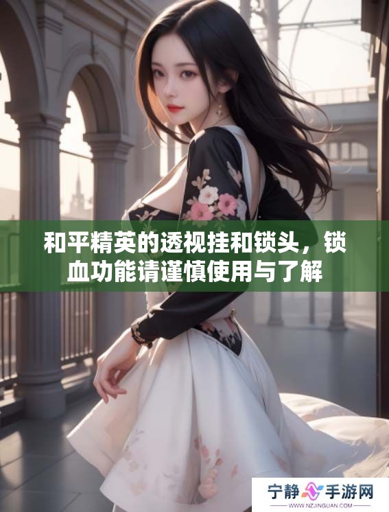 和平精英的透视挂和锁头，锁血功能请谨慎使用与了解