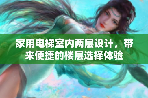 家用电梯室内两层设计，带来便捷的楼层选择体验