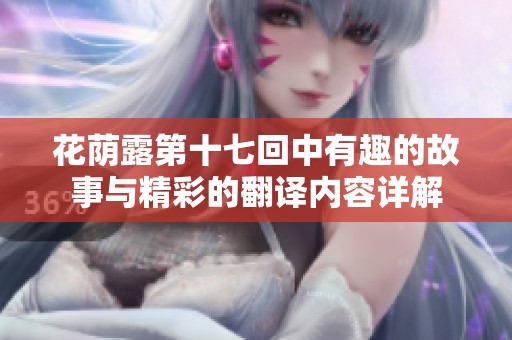 花荫露第十七回中有趣的故事与精彩的翻译内容详解