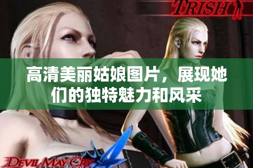 高清美丽姑娘图片，展现她们的独特魅力和风采
