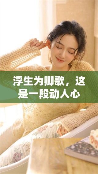 浮生为卿歌，这是一段动人心弦的故事传说