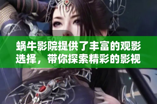 蜗牛影院提供了丰富的观影选择，带你探索精彩的影视世界