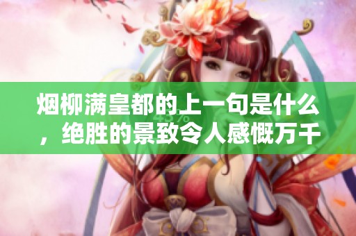 烟柳满皇都的上一句是什么，绝胜的景致令人感慨万千