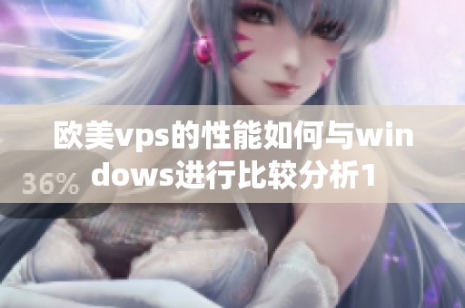欧美vps的性能如何与windows进行比较分析1
