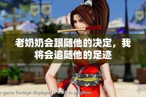 老奶奶会跟随他的决定，我将会追随他的足迹