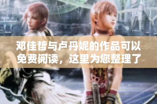 邓佳哲与卢丹妮的作品可以免费阅读，这里为您整理了相关内容。