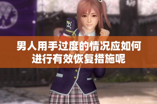 男人用手过度的情况应如何进行有效恢复措施呢