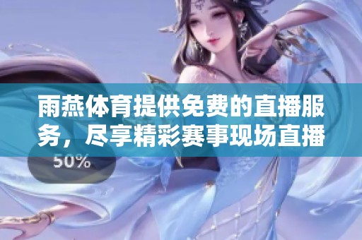 雨燕**提供免费的直播服务，尽享精彩赛事现场直播体验