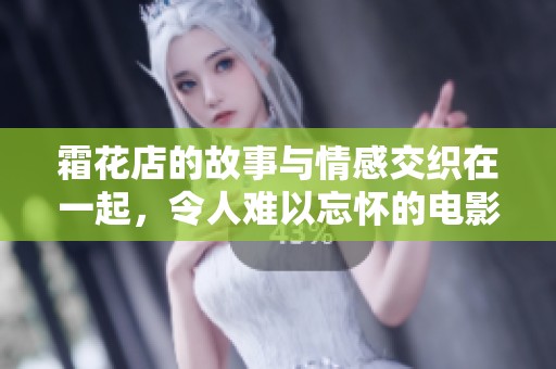 霜花店的故事与情感交织在一起，令人难以忘怀的电影体验