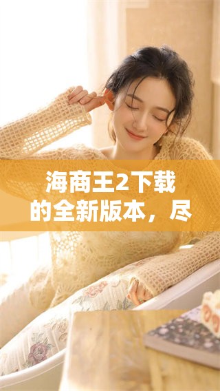 海商王2下载的全新版本，尽情体验海上冒险的乐趣吧！
