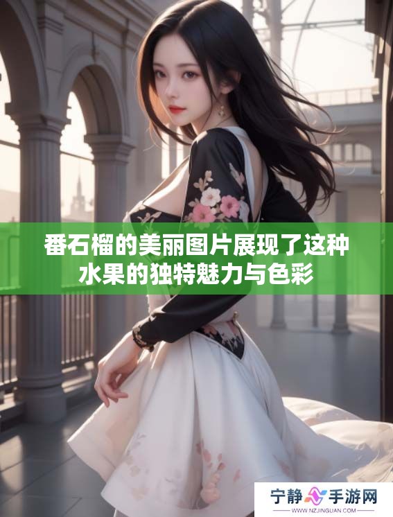 番石榴的美丽图片展现了这种水果的独特魅力与色彩