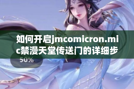 如何开启jmcomicron.mic禁漫天堂传送门的详细步骤分享