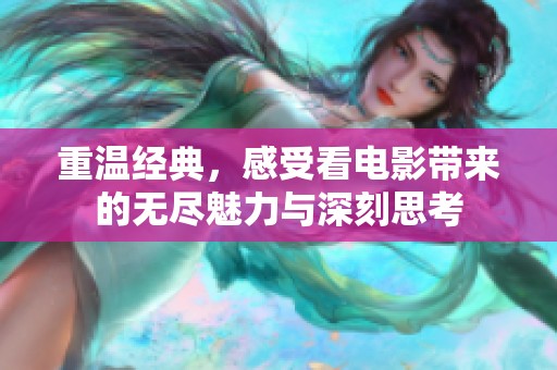 重温经典，感受看电影带来的无尽魅力与深刻思考