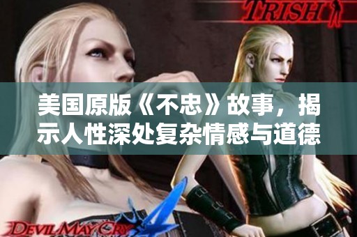 美国原版《不忠》故事，揭示人性深处复杂情感与道德困境