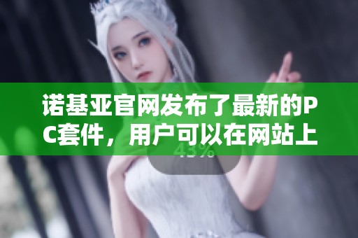 诺基亚官网发布了最新的PC套件，用户可以在网站上下载使用这些工具。