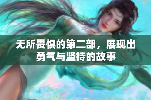 无所畏惧的第二部，展现出勇气与坚持的故事