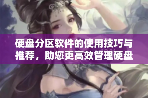 硬盘分区软件的使用技巧与推荐，助您更高效管理硬盘空间