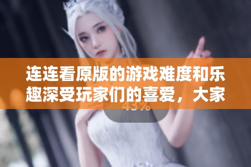 连连看原版的游戏难度和乐趣深受玩家们的喜爱，大家来一起体验吧