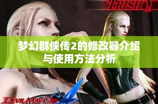 梦幻群侠传2的修改器介绍与使用方法分析