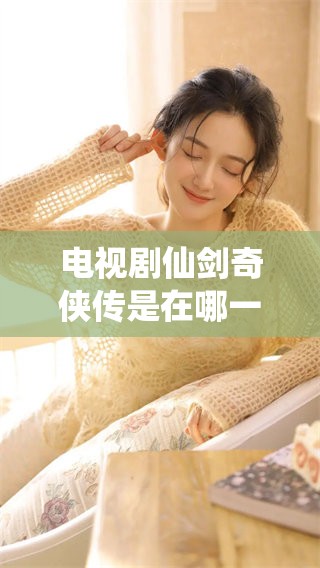 电视剧仙剑奇侠传是在哪一年正式推出的呢