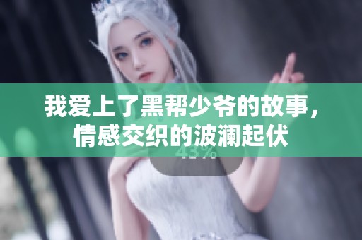 我爱上了黑帮少爷的故事，情感交织的波澜起伏