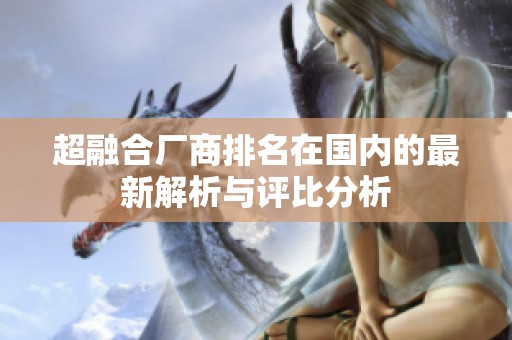 超融合厂商排名在国内的最新解析与评比分析