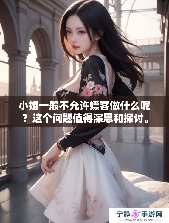 小姐一般不允许嫖客做什么呢？这个问题值得深思和探讨。