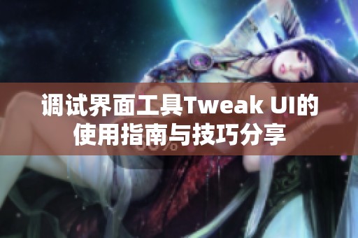 调试界面工具Tweak UI的使用指南与技巧分享