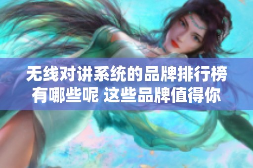 无线对讲系统的品牌排行榜有哪些呢 这些品牌值得你关注和选择