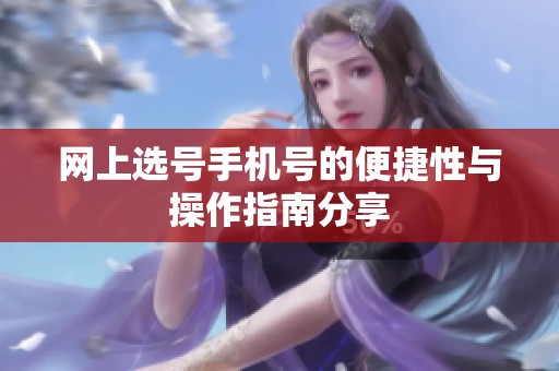 网上选号手机号的便捷性与操作指南分享