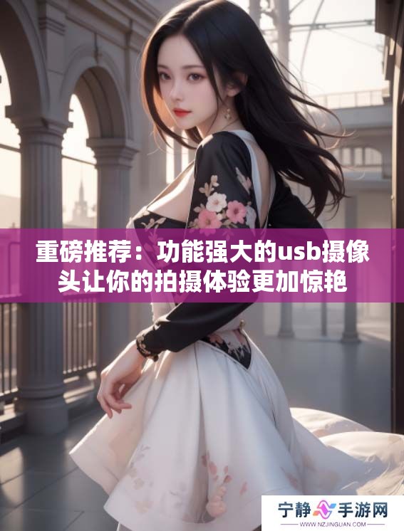 重磅推荐：功能强大的usb摄像头让你的拍摄体验更加惊艳