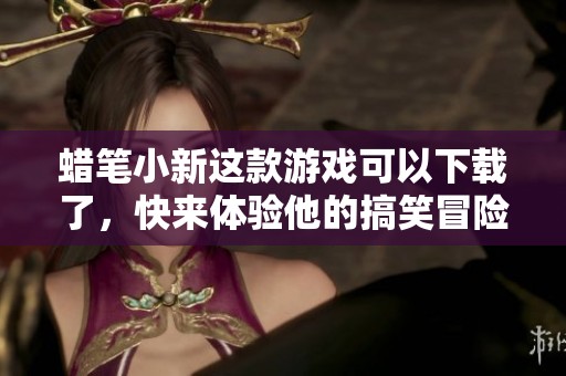 蜡笔小新这款游戏可以下载了，快来体验他的搞笑冒险吧