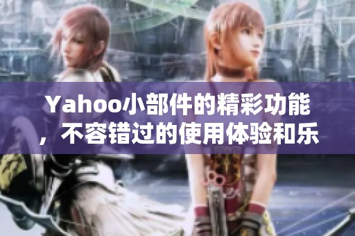 Yahoo小部件的精彩功能，不容错过的使用体验和乐趣分享！