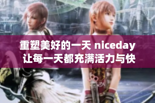 重塑美好的一天 niceday 让每一天都充满活力与快乐