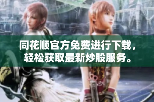同花顺官方免费进行下载，轻松获取最新炒股服务。