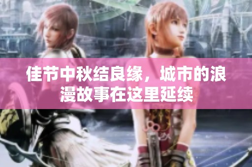 佳节中秋结良缘，城市的浪漫故事在这里延续