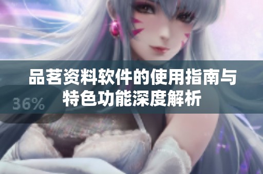 品茗资料软件的使用指南与特色功能深度解析