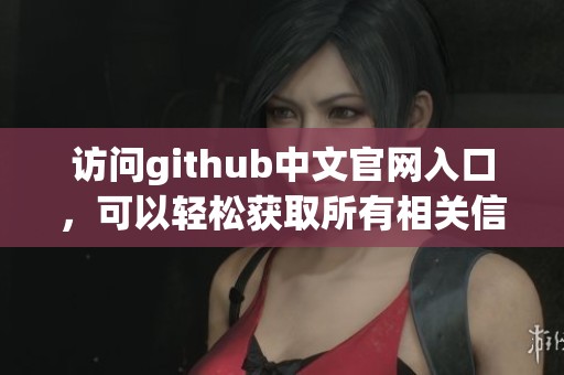 访问github中文官网入口，可以轻松获取所有相关信息与资源