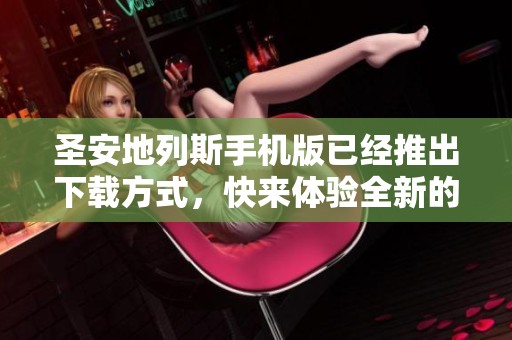圣安地列斯手机版已经推出下载方式，快来体验全新的游戏乐趣吧！