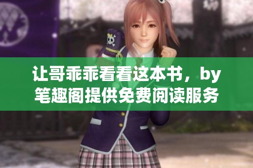 让哥乖乖看看这本书，by笔趣阁提供免费阅读服务