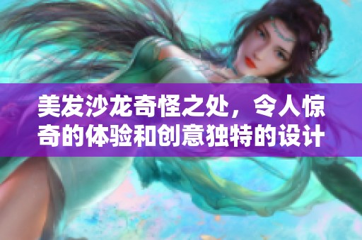 美发沙龙奇怪之处，令人惊奇的体验和创意独特的设计