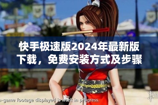 快手极速版2024年最新版下载，免费安装方式及步骤分享