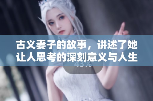 古义妻子的故事，讲述了她让人思考的深刻意义与人生哲理