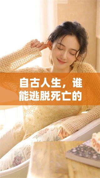 自古人生，谁能逃脱死亡的宿命，皆有凋零的一天