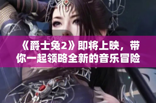 《爵士兔2》即将上映，带你一起领略全新的音乐冒险旅程