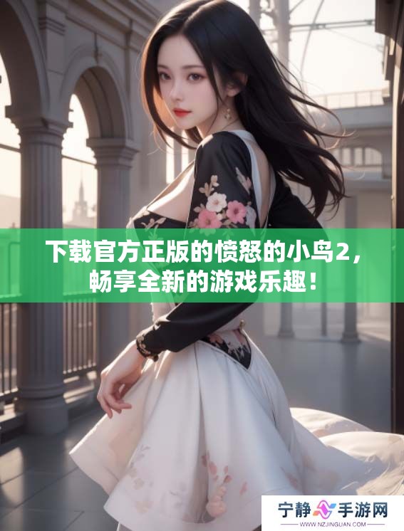 下载官方正版的愤怒的小鸟2，畅享全新的游戏乐趣！