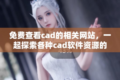 免费查看cad的相关网站，一起探索各种cad软件资源的好平台